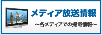 メディア放送情報