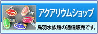 アクアリウムショップ