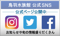 鳥羽水族館公式SNS