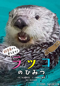 写真絵本 販売開始 飼育員さんおしえて ラッコのひみつ イベント 新着情報 鳥羽水族館公式ホームページ