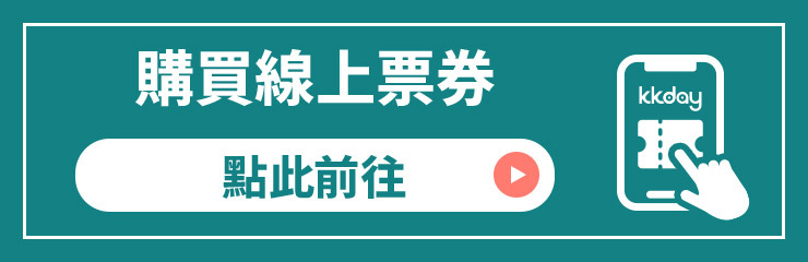 購買線上票券
