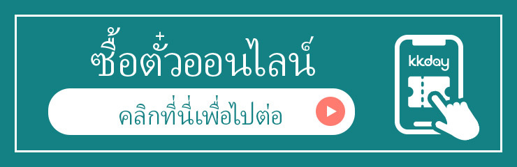 ซื้อตั๋วออนไลน์