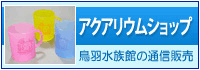アクアリウムショップ