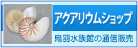 アクアリウムショップ