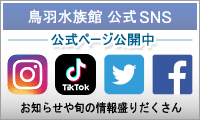 鳥羽水族館公式SNS