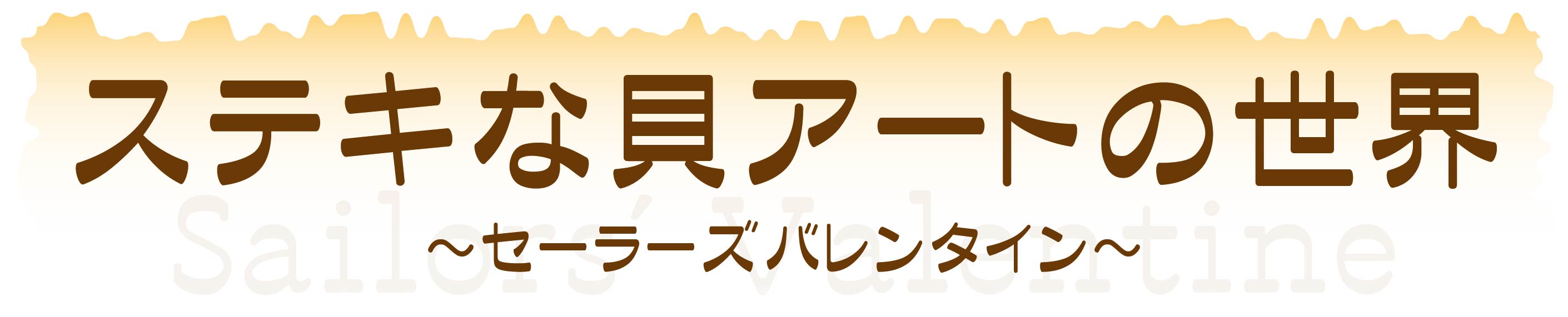 ステキな貝アートの世界 セーラーズバレンタイン イベント 新着情報 鳥羽水族館公式ホームページ ステキな貝アートの世界 セーラーズバレンタイン イベント 新着情報 鳥羽水族館公式ホームページ